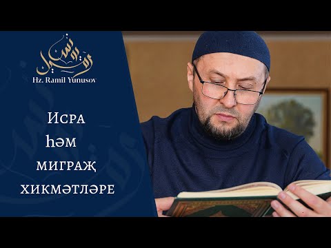 Видео: Исра hәм миграҗ хикмәтләре (хөтбә)