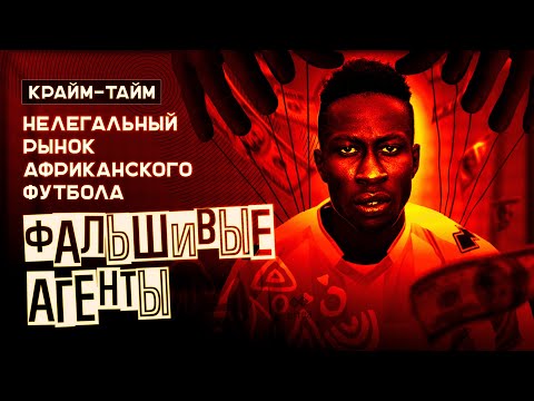 Видео: Футбольная афера: фейковые агенты // вымогательство // нищета и долги // Крайм-тайм #16