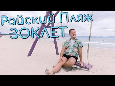Видео: ЗОКЛЕТ - РАЙСКИЙ ПЛЯЖ ИЛИ ОБМАН ТУРИСТОВ? DOC LET BEACH НЯЧАНГ ВЬЕТНАМ