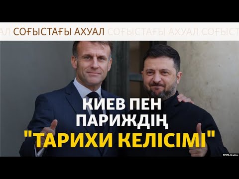 Видео: Зеленский Францияға барды, Трамптың "Мәскеуге қарсы" тізімі. Соғыс жаңалықтары