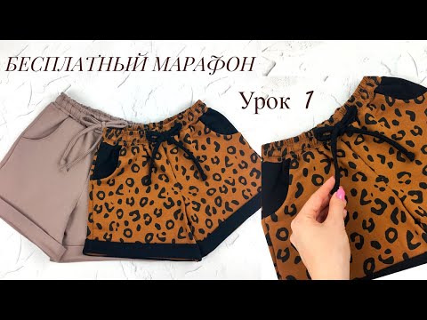 Видео: Как сшить трикотажные шорты бесплатный швейный марафон урок 1