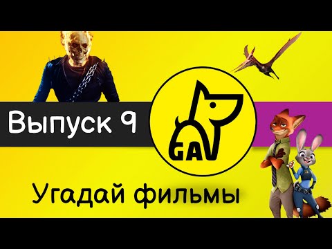 Видео: Угадай фильмы по кадру | по постеру | по актерам | по аудио | квиз | киноквиз |  Выпуск №9
