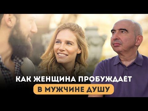 Видео: Как женщина пробуждает в мужчине душу? Энвер Измайлов