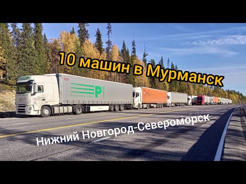 Видео: Караваном в Североморск с охраной 10 машин!!! 