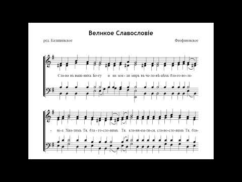 Видео: Великое Славословие - Феофановское ред. Я.Калишевского