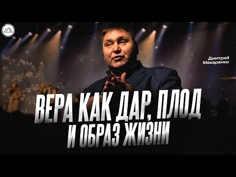 Видео: Вера как дар, плод и образ жизни | Дмитрий Макаренко | CityHill