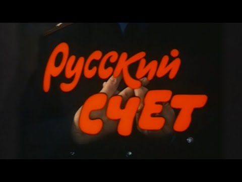 Видео: "Русский Счет" (1994г.) реж. М. Кокшенов