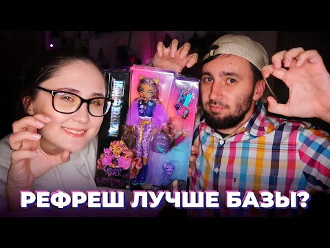 Видео: НОВАЯ РАСПАКОВКА Клодин Вульф | Monster High g3 | Clawdeen Wolf