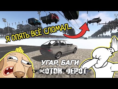 Видео: Я ОПЯТЬ СЛОМАЛ ИГРУ...🙃 | MOTOR DEPOT