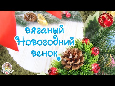Видео: Вязаный НОВОГОДНИЙ венок (спицами)