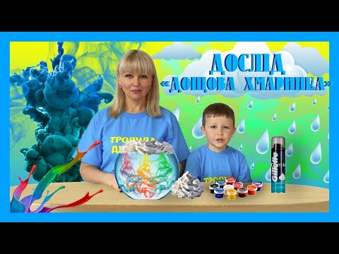 Видео: ДОСЛІД З ВОДОЮ «ДОЩОВА ХМАРИНКА»