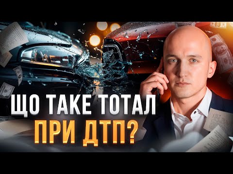 Видео: Що таке ТОТАЛ при ДТП? Як отримати максимум від страхової? Чи варто робити незалежну експертизу?