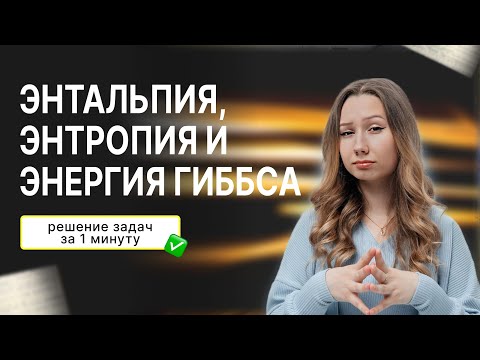 Видео: Энтальпия, Энтропия и Энергия Гиббса  | Химия ЕНТ 2024