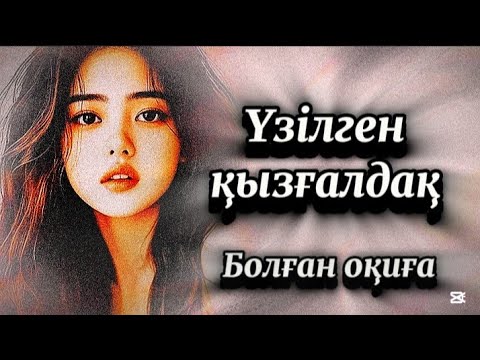 Видео: Үзілген қызғалдақ.Шынайы өмірде болған оқиға 