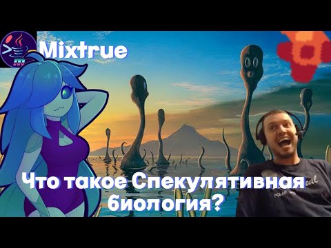 Видео: РАЗБОР СПЕКУЛЯТИВНОЙ БИОЛОГИИ | Чё это такое?