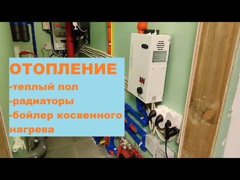 Видео: СИП дом, отопление теплый пол + радиаторы с бойлером косвенного нагрева