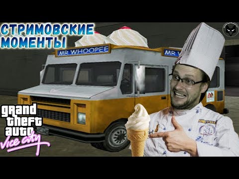 Видео: КУПЛИНОВ РАБОТАЕТ МОРОЖЕНЩИКОМ ► СТРИМОВСКИЕ МОМЕНТЫ С КУПЛИНОВЫМ ► Grand Theft Auto: Vice City