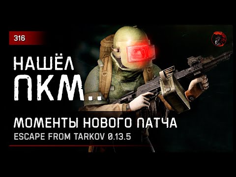 Видео: НАШЁЛ ПКМ • Escape from Tarkov №316