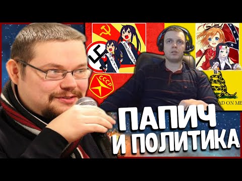 Видео: Ежи Сармат смотрит как Папич проходит тест на ПолитКоординаты!