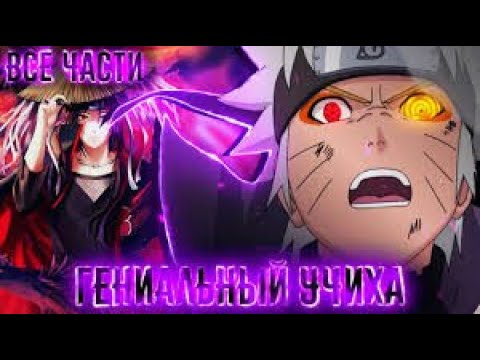 Видео: Наруто Гениальний Учиха   Альтернативный Сюжет Наруто Боруто   Все части