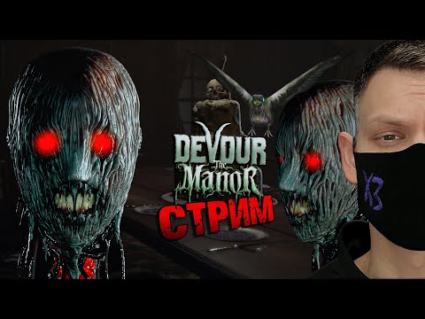 Видео: ОБЗОР и ПРОХОЖДЕНИЕ новой карты в Devour I The Manor