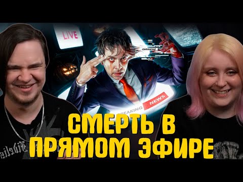 Видео: СМЕРТЬ В ПРЯМОМ ЭФИРЕ | УТОПИЯ | Реакция на @UtopiaShow |