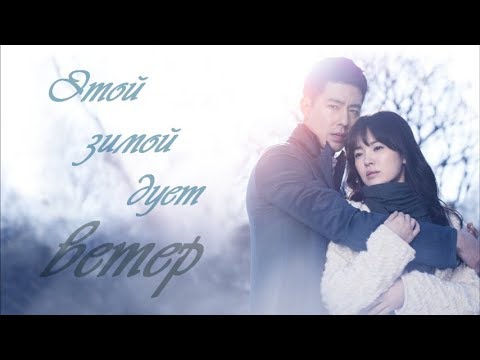 Видео: Лучший клип к дорамеღ Этой зимой дует ветер  - That Winter, the Wind BlowsღПрости моя любовьღ