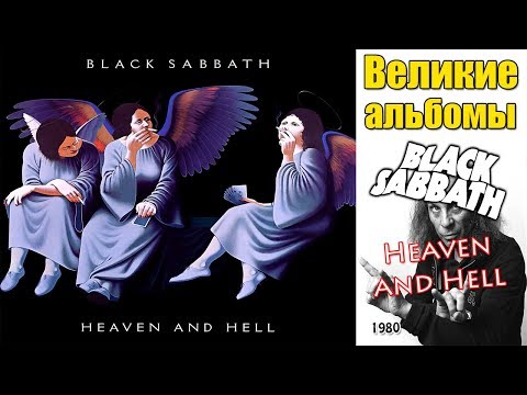 Видео: Великие альбомы-Black Sabbath-Heaven and Hell(1980)-Обзор,рецензия