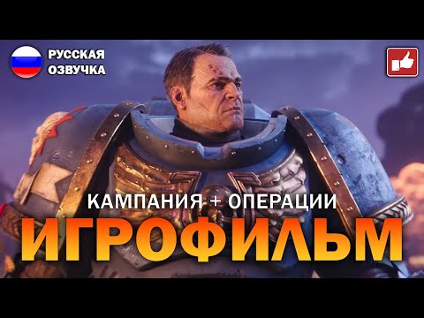 Видео: Warhammer 40000 Space Marine 2 ИГРОФИЛЬМ на русском ● PC прохождение без комментариев ● BFGames