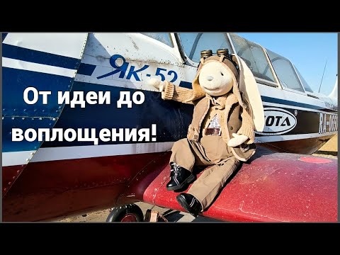 Видео: От идеи до воплощения Пилота !!!