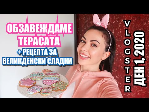 Видео: ОБЗАВЕЖДАМЕ ТЕРАСАТА +РЕЦЕПТА ЗА ВЕЛИКДЕНСКИ СЛАДКИ ✿ VLOGSTER ДЕН 1