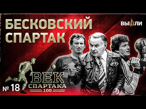 Видео: ВЕК «СПАРТАКА» | Выпуск 18 | Бесковский «Спартак»