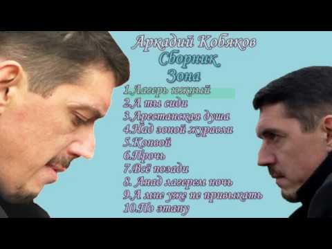 Видео: Аркадий Кобяков Сборник зона