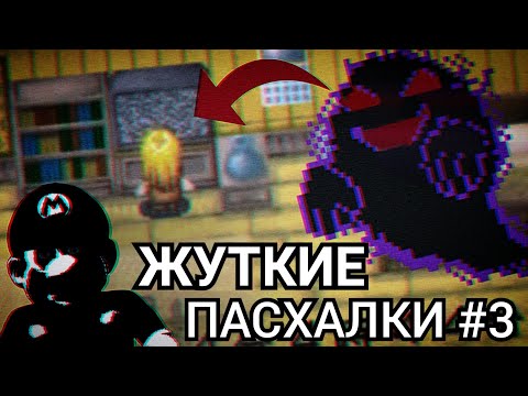 Видео: ЖУТКИЕ ПАСХАЛКИ В ИГРАХ НИНТЕНДО #3