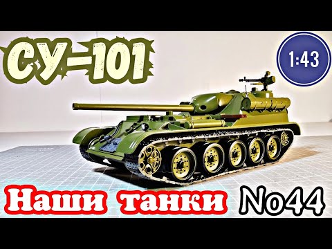 Видео: СУ-101 1:43 НАШИ ТАНКИ No44 Modimio