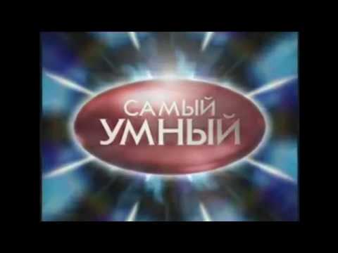 Видео: Заставка "Самый Умный" 2003-2012