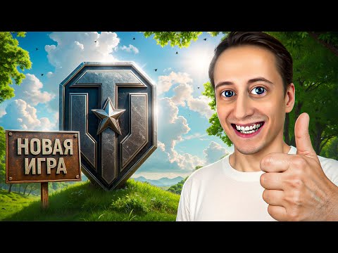 Видео: Шотник — Это Новая Игра Мир Танков 2.0