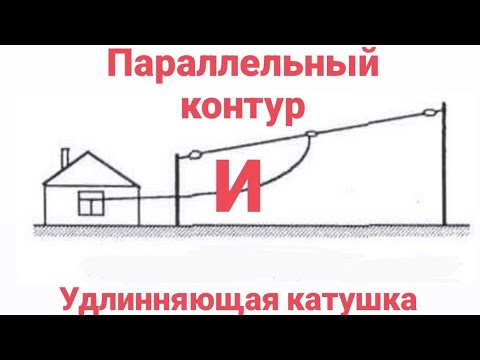 Видео: про параллельный контур и удлинняющую катушку.