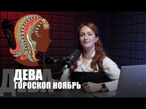 Видео: ГОРОСКОП ДЕВА НА НОЯБРЬ 2025: тонкая настройка жизни по датам