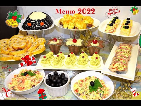 Видео: МЕНЮ на НОВЫЙ ГОД 2022🎄Для тех,кто работает 31🎄Новогодний стол ВСЕГО за 2ЧАСА🎄8 быстрых рецептов#488