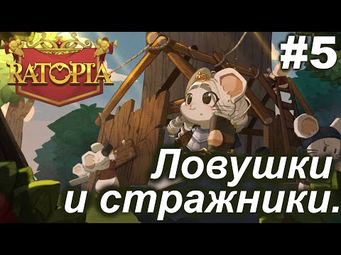 Видео: Ловушки и стражники.#5 Ratopia. Прохождение.