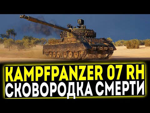 Видео: ✅ Kampfpanzer 07 RH - СКОВОРОДКА СМЕРТИ! ОБЗОР ТАНКА! МИР ТАНКОВ