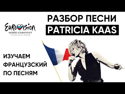 Видео: Разбираем песню Патрисии Каас