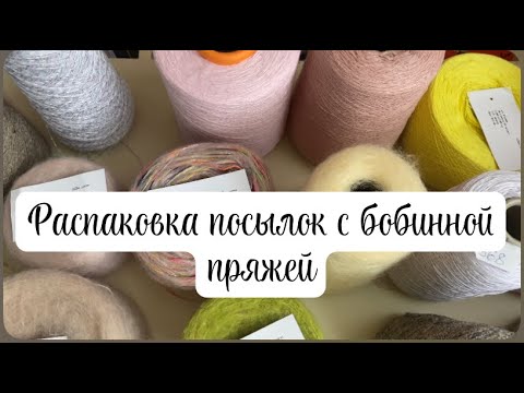 Видео: Распаковка бобинной пряжи!! Хлопок, полухлопок , твид и много разной другой 