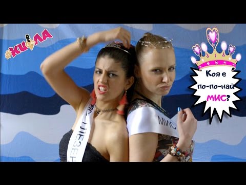 Видео: Как да станеш известна МИСка? (#КИФЛА, Епизод 6)