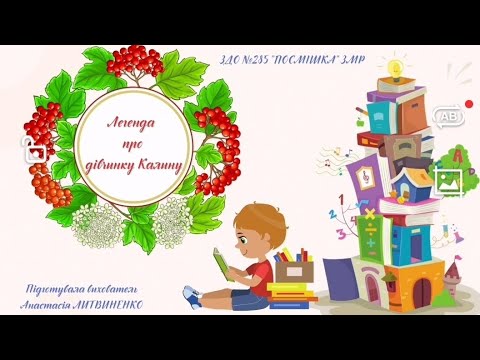 Видео: Заняття з патріотичного виховання "Легенда про дівчинку Калину".