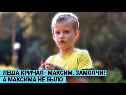Видео: Лёша кричал- Максим, замолчи! А Максима не было. Шизофрения?