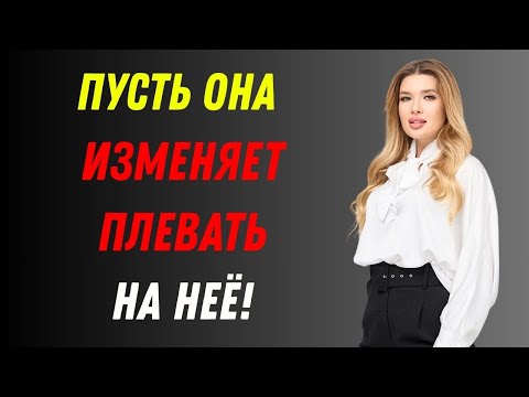 Видео: Всем Мужчинам Стоит Увидеть Это Видео — Женщина, Которая Изменяет, Всегда Оставляет Эти Следы