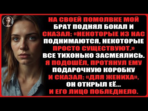 Видео: Мой брат сказал: «Ты никогда не будешь таким богатым, как я.» Так что я сделал это на его помолвке.