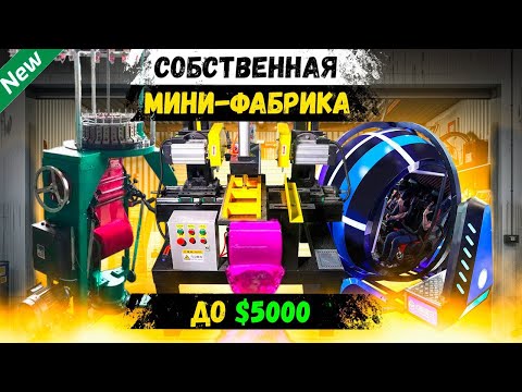 Видео: Бизнес Идеи 2025! ТОП-25 новые станки для малого бизнеса (№45)